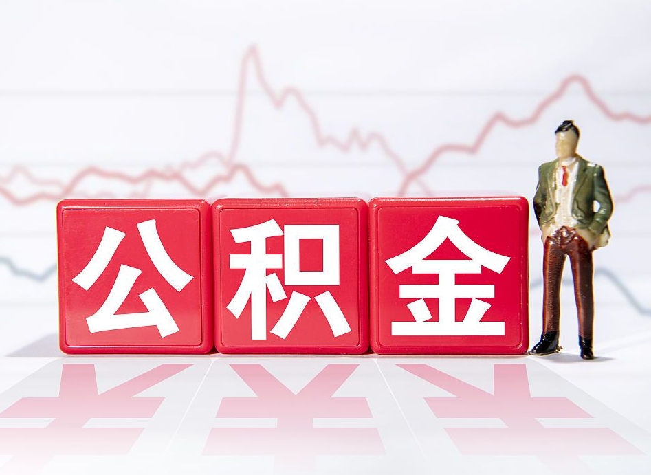 衡阳普通人提公积金（个人提公积金需要准备哪些材料）