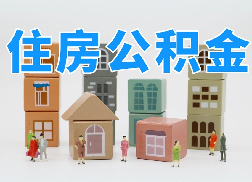 衡阳离婚后怎么提取住房公积金（离婚后个人住房公积金怎样提取）