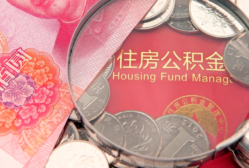 衡阳公积金能直接取现金吗（公积金能取现金吗?）